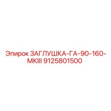 Оригинальная заглушка для техники Epiroc 9125801500