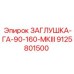 Оригинальная заглушка для техники Epiroc 9125801500