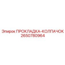 2650780964 ПРОКЛАДКА-КОЛПАЧОК Epiroc