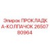 2650780964 ПРОКЛАДКА-КОЛПАЧОК Epiroc