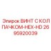 Комбинированный винт для гидроцилиндров арт.2695920039