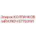 Фото колпачкового ключа Epiroc 57703191 в действии на буровой установке