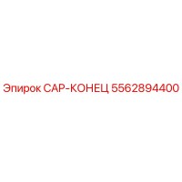 5562894400 CAP-КОНЕЦ Epiroc