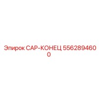 5562894600 CAP-КОНЕЦ Epiroc