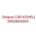 Концевой колпачок 5562894600 для техники Epiroc