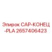 Оригинальная крышка CAP-КОНЕЦ-PLA артикул 2657406423 производитель Epiroc