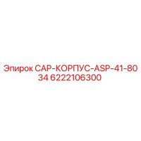 6222106300 CAP-КОРПУС-ASP-41-8034 Epiroc