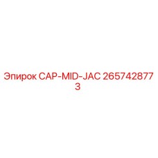 Фотография детали CAP-MID-JAC Epiroc с номером 2657428773