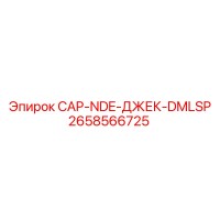 2658566725 CAP-NDE-ДЖЕК-DMLSP Epiroc