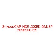 2658566725 CAP-NDE-ДЖЕК-DMLSP Epiroc