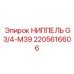 2205616606 НИППЕЛЬ G3/4-M39 Epiroc