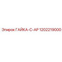 1202219000 ГАЙКА-C-AP Epiroc