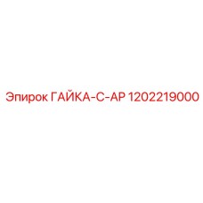 1202219000 ГАЙКА-C-AP Epiroc