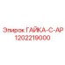 1202219000 ГАЙКА-C-AP Epiroc