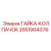 2651904076 ГАЙКА-КОЛПАЧОК Epiroc