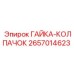 2657014623 ГАЙКА-КОЛПАЧОК Epiroc