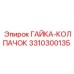 3310300135 Cap Nut Epiroc