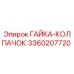 3360207720 ГАЙКА-КОЛПАЧОК Epiroc