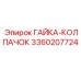 3360207724 ГАЙКА-КОЛПАЧОК Epiroc