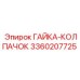 3360207725 ГАЙКА-КОЛПАЧОК Epiroc