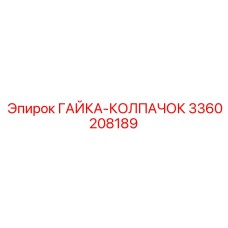 3360208189 ГАЙКА-КОЛПАЧОК Epiroc