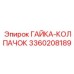3360208189 ГАЙКА-КОЛПАЧОК Epiroc
