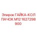 1627298900 ГАЙКА-КОЛПАЧОК M12 (Epiroc)