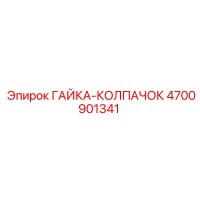 4700901341 Cap Nut by Epiroc