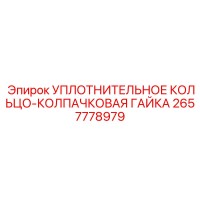 2657778979 УПЛОТНИТЕЛЬНОЕ КОЛЬЦО-КОЛПАЧКОВАЯ ГАЙКА Epiroc