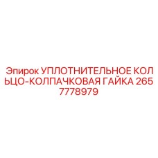 2657778979 УПЛОТНИТЕЛЬНОЕ КОЛЬЦО-КОЛПАЧКОВАЯ ГАЙКА Epiroc
