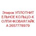 2657778979 УПЛОТНИТЕЛЬНОЕ КОЛЬЦО-КОЛПАЧКОВАЯ ГАЙКА Epiroc