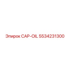 Оригинальная крышка CAP-OIL 5534231300 для техники Epiroc