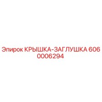 6060006294 КРЫШКА-ЗАГЛУШКА Epiroc