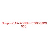 9853800500 CAP-РОББИНС (Epiroc)