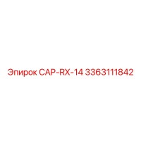 3363111842 CAP-RX-14 Epiroc - Запасная часть для буровой установки