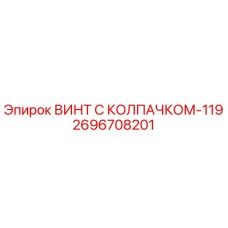 Оригинальный винт Epiroc артикул 2696708201 с защитным колпачком