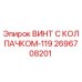 Оригинальный винт Epiroc артикул 2696708201 с защитным колпачком