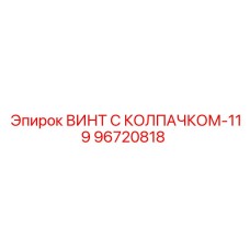 Безопасный крепёж с колпачком Epiroc 96720818 для техники
