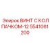 5541061200 ВИНТ С КОЛПАЧКОМ-12 Epiroc