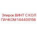 Защитный винт Epiroc 144400156 с нейлоновым уплотнителем