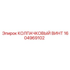 1604969102 КОЛПАЧКОВЫЙ ВИНТ Epiroc