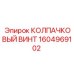 1604969102 КОЛПАЧКОВЫЙ ВИНТ Epiroc