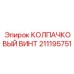211195751 КОЛПАЧКОВЫЙ ВИНТ Epiroc