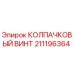 211196364 КОЛПАЧКОВЫЙ ВИНТ Эпирок