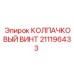211196433 КОЛПАЧКОВЫЙ ВИНТ Эпирок