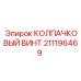211196469 КОЛПАЧКОВЫЙ ВИНТ Эпирок