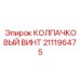 211196475 КОЛПАЧКОВЫЙ ВИНТ Эпирок