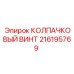 216195769 КОЛПАЧКОВЫЙ ВИНТ Epiroc