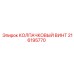 216195770 КОЛПАЧКОВЫЙ ВИНТ Epiroc