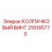 216195770 КОЛПАЧКОВЫЙ ВИНТ Epiroc